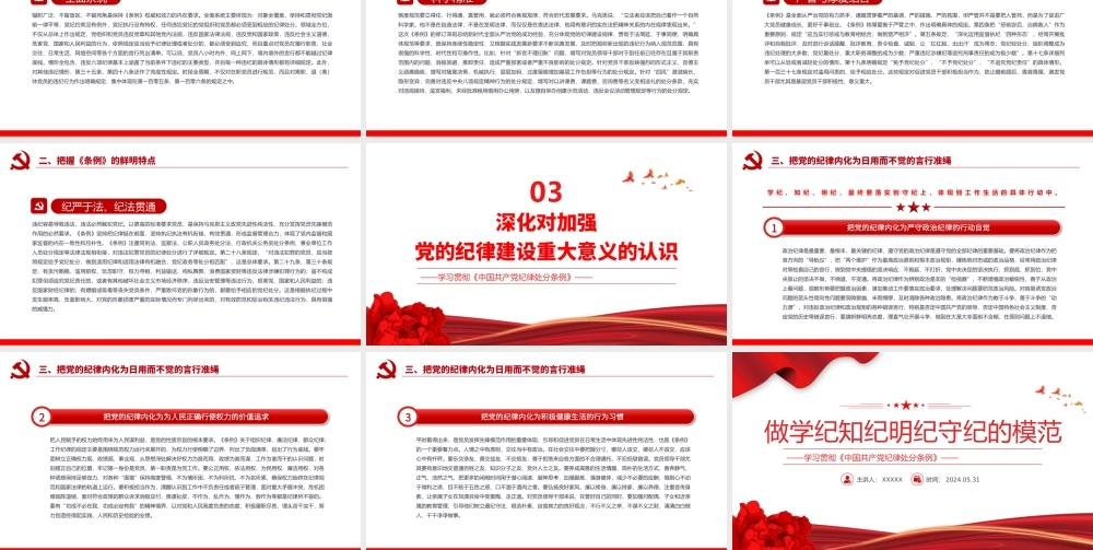 2024 做学纪知纪明纪守纪的模范学习《中国共 产 党纪律处分条例》微党课PPT