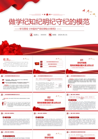 2024 做学纪知纪明纪守纪的模范学习《中国共 产 党纪律处分条例》微党课PPT