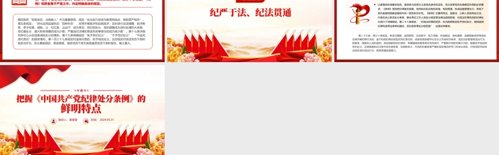 2024把握《中国共 产 党纪律处分条例》的鲜明特点PPT党纪学习教育党课