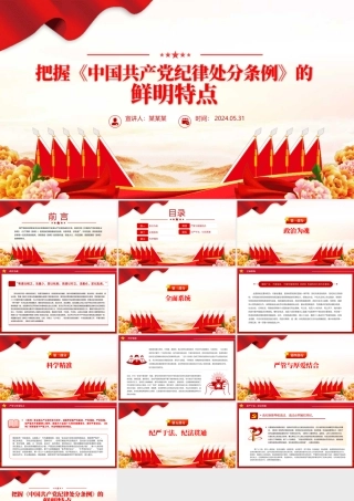 2024把握《中国共 产 党纪律处分条例》的鲜明特点PPT党纪学习教育党课