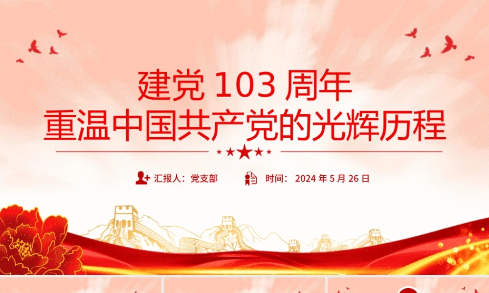 2024建党103周年重温中国共 产 党的光辉历程微党课PPT