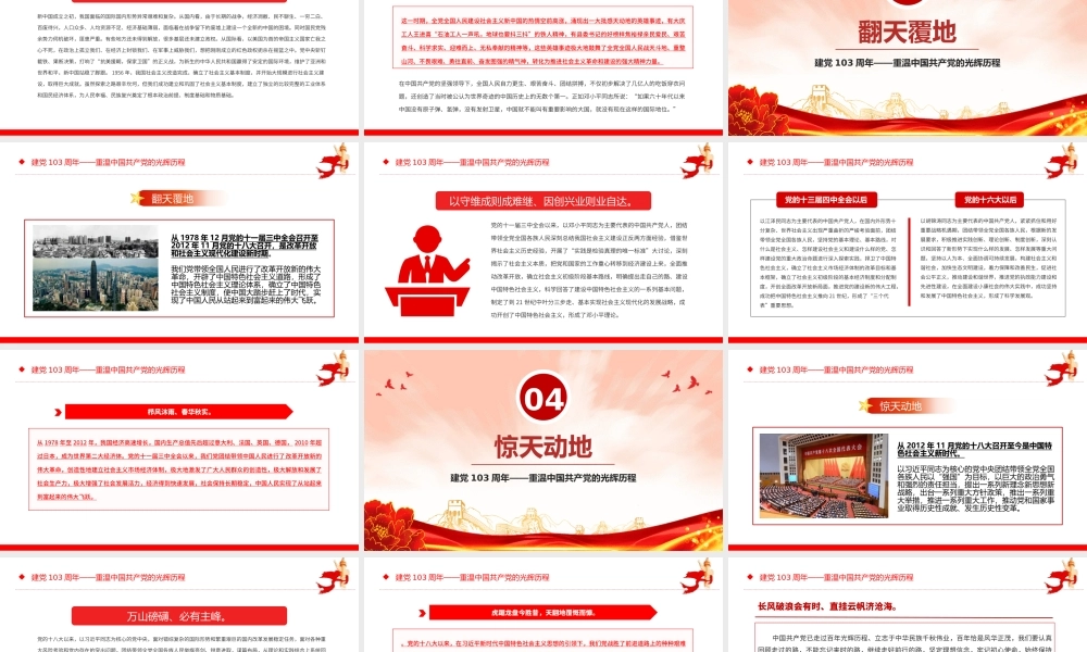 2024建党103周年重温中国共 产 党的光辉历程微党课PPT