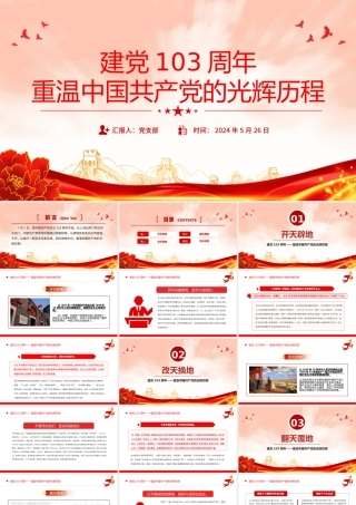 2024建党103周年重温中国共 产 党的光辉历程微党课PPT