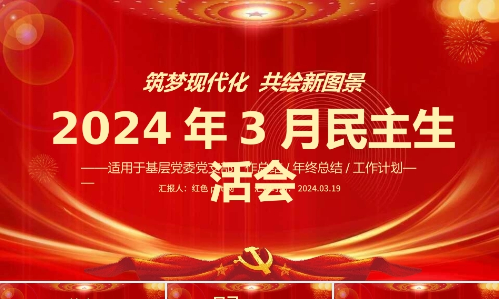 2024年3月份民主生活会党支部工作总结汇报模板