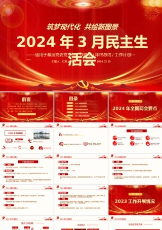 2024年3月份民主生活会党支部工作总结汇报模板