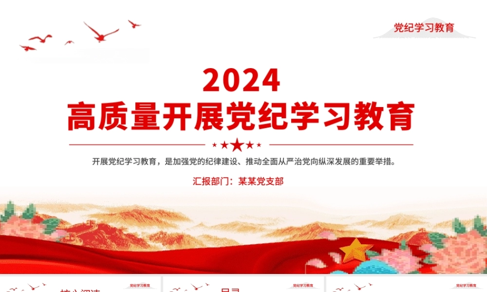 2024年开展高质量党纪学习教育PPT课件