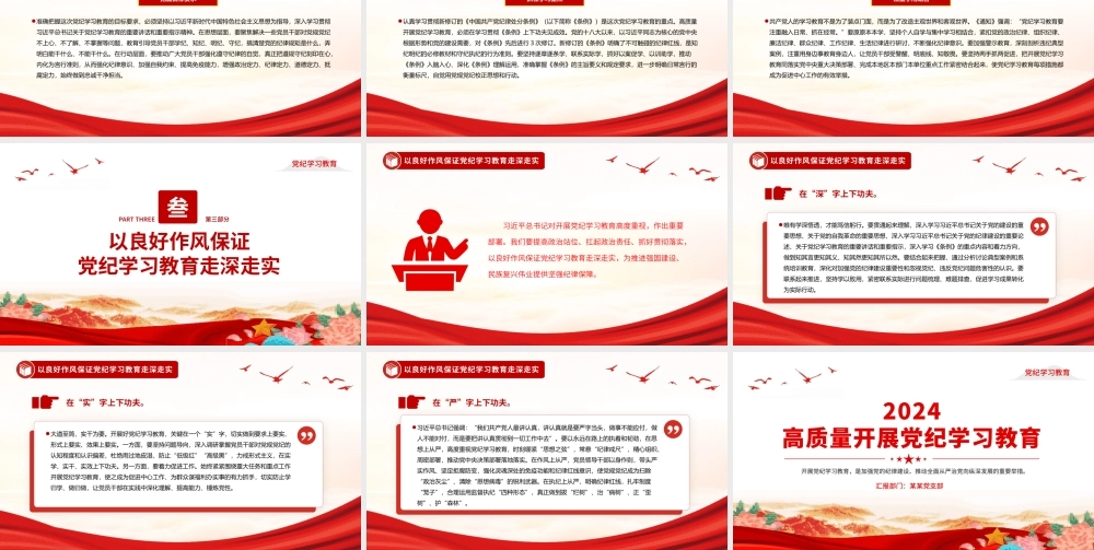 2024年开展高质量党纪学习教育PPT课件