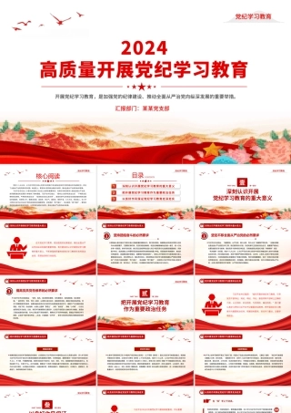 2024年开展高质量党纪学习教育PPT课件
