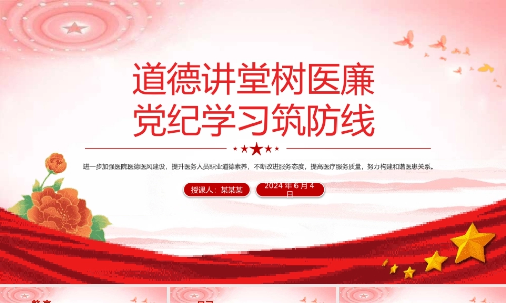 2024医院党纪学习教育——道德讲堂树医廉党纪学习筑防线党课PPT