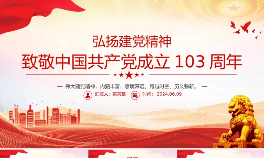 2024致敬中国共 产 党成立103周年 弘扬建党精神课件
