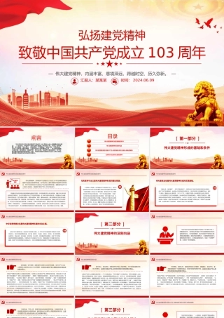 2024致敬中国共 产 党成立103周年 弘扬建党精神课件