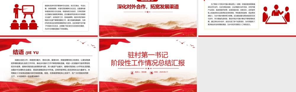 2024驻村第一书记阶段性工作情况总结汇报PPT