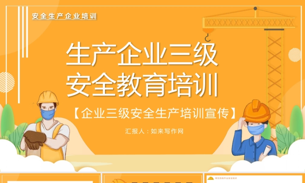 安全生产ppt：生产企业三级安全教育培训