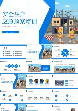 安全生产应急预案培训ppt