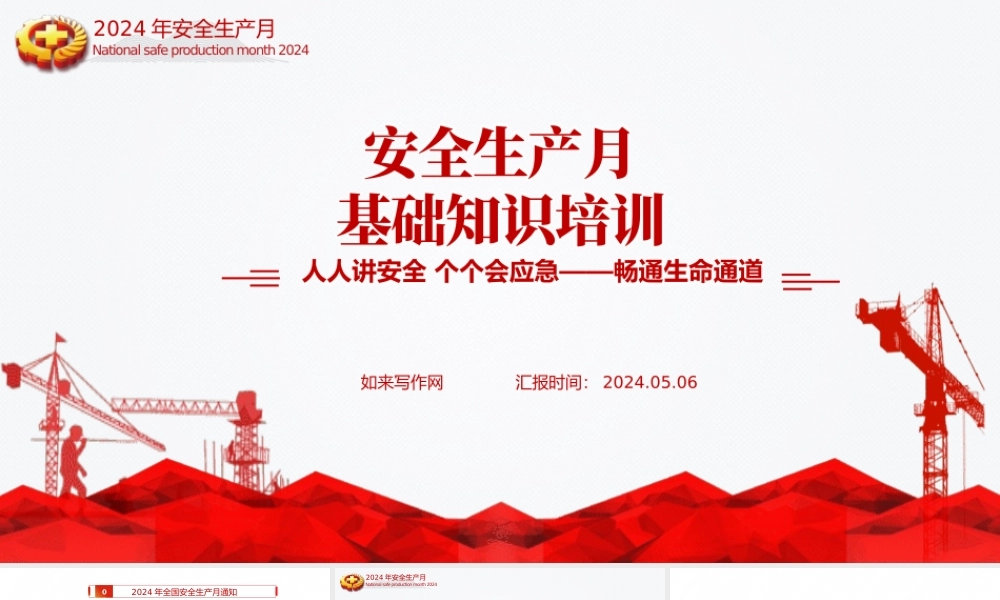 安全生产月基础知识专题讲座培训ppt