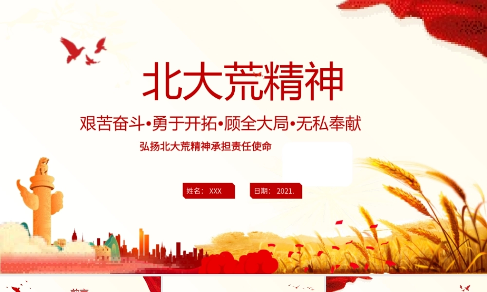 北大荒精神：勤耕不辍PPT