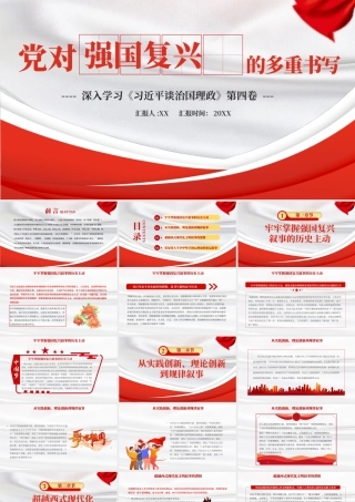 党对强国复兴的多重书写PPT