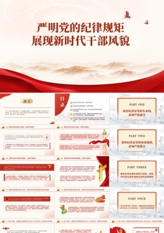 党纪学习教育X课：严明X的纪律规矩展现新时代干部风貌ppt1