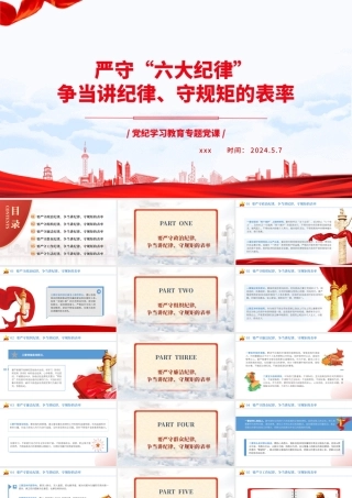 党纪学习教育党课PPT课件：严守“六大纪律” 争当讲纪律、守规矩的表率1