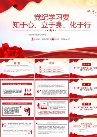 党纪学习教育微党课：要知于心立于身化于行PPT