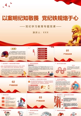 党纪学习教育专题党课—以案明纪知敬畏  党纪铁规烙于心