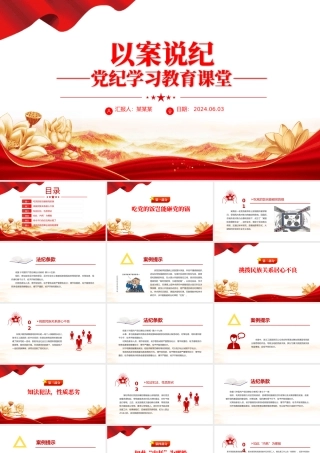 党纪学习教育专题课件：以案说纪PPT