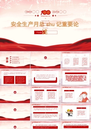 党课PPT：安全生产月重要论述解读
