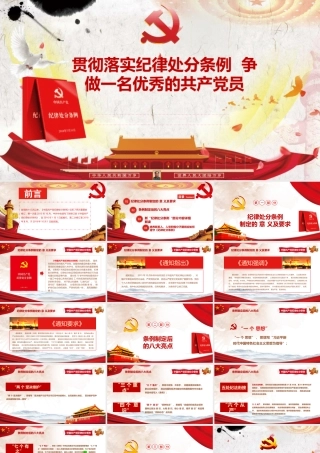 党课PPT：贯彻落实纪律处分条例  争做一名优秀的共 产 党员