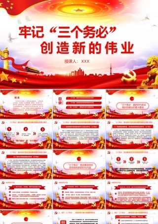 党课PPT：牢记“三个务必” 创造新的伟业