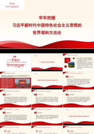 党内主题教育主题模板：牢牢把握习总书记新时代中国特色社会主义思想的世界观和方法论（PPT）