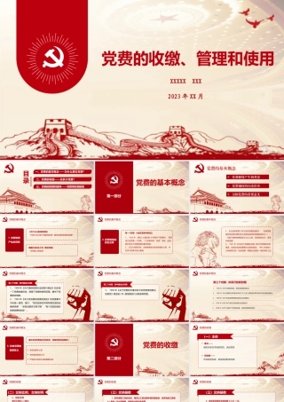 党务培训党课PPT：党费收缴、管理和使用