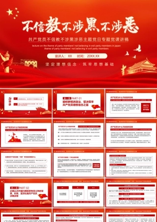 党员不信教不涉黑涉恶PPT模板