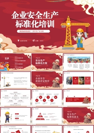 公司安全生产标准化培训ppt