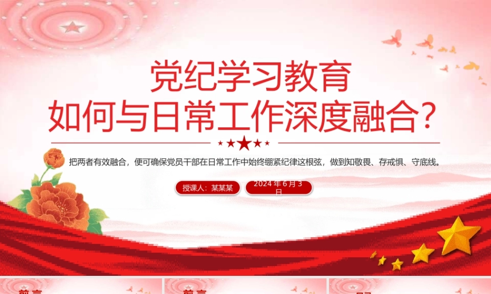 关于党纪学习教育如何与日常工作深度融合PPT课件
