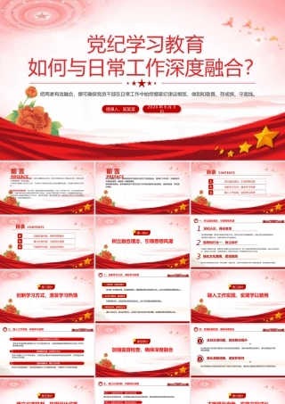 关于党纪学习教育如何与日常工作深度融合PPT课件