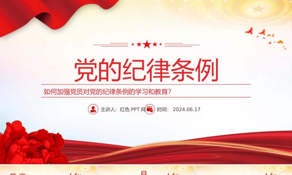 关于如何加强党员对党的纪律条例的学习和教育党课PPT