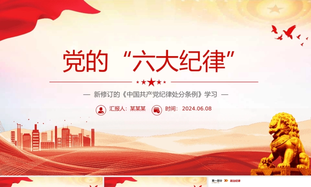 关于新修订的《中国共 产 党纪律处分条例》党的六 大纪律党课课件ppt