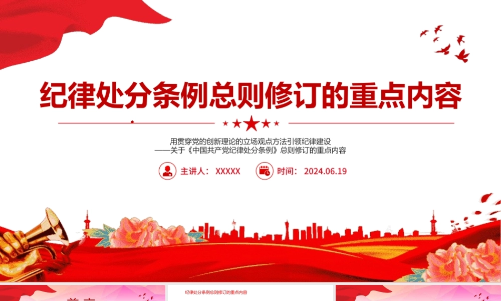 纪律处分条例总则修订的重点内容用贯穿党的创新理论的立场观点方法引领纪律建设课件PPT