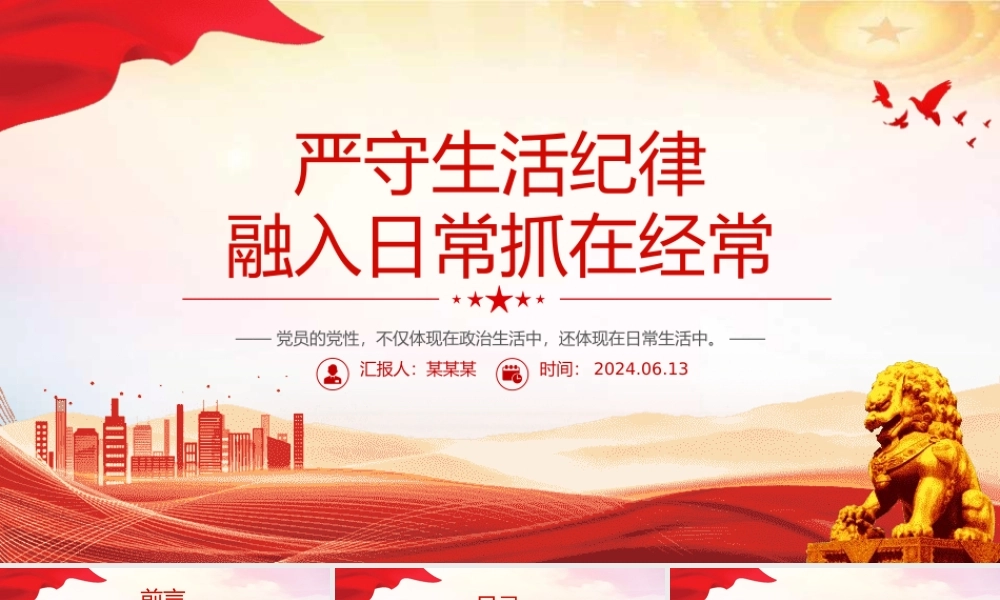 六大纪律党课之严守生活纪律融入日常抓在经常PPT课件