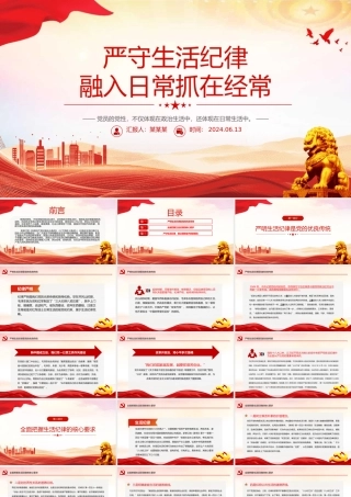 六大纪律党课之严守生活纪律融入日常抓在经常PPT课件