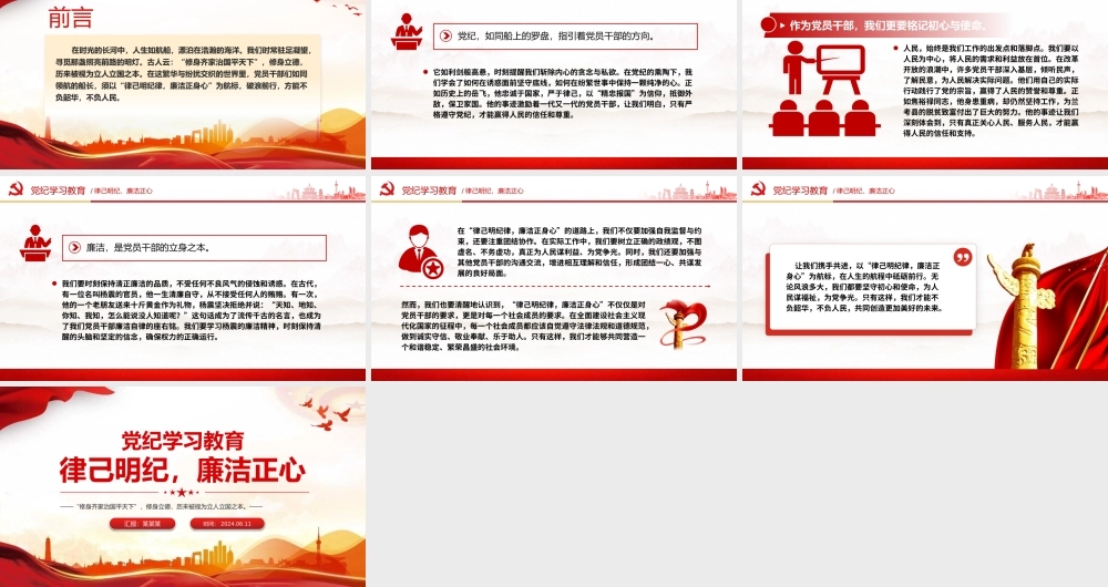 律己明纪廉洁正心党纪学习教育PPT课件