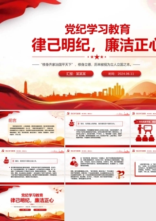 律己明纪廉洁正心党纪学习教育PPT课件