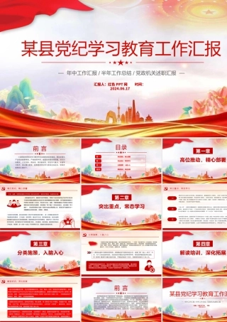 某县党纪学习教育工作汇报PPT模板