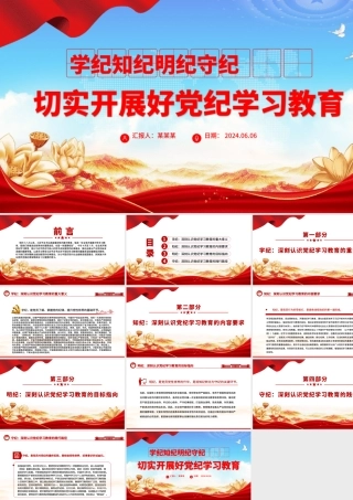 切实开展好党纪学习教育——学纪知纪明纪守纪PPT课件模板 (1)