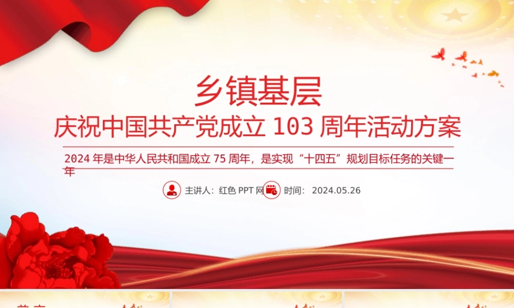 庆祝中国共 产 党成立103周年活动方案PPT模板