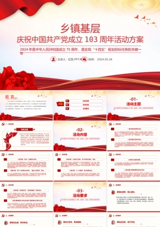 庆祝中国共 产 党成立103周年活动方案PPT模板