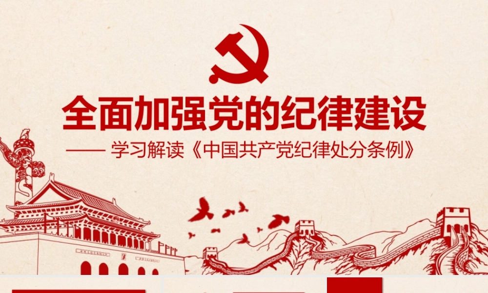 全面加强党的纪律建设