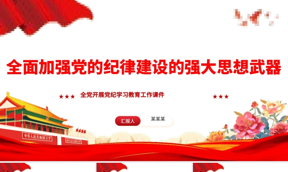 全面加强党的纪律建设：全党开展党纪学习教育工作课件PPT
