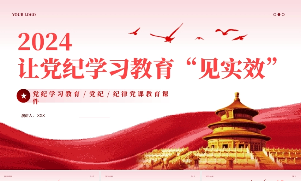 让党纪学习教育见实效专题党课PPT