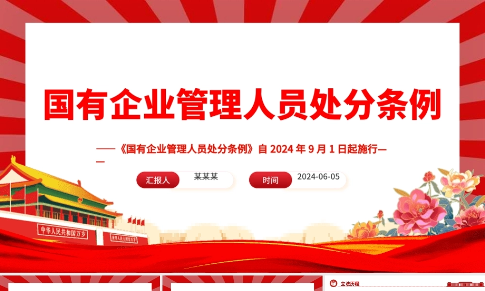 认真学习《国有企业管理人员处分条例》PPT课件
